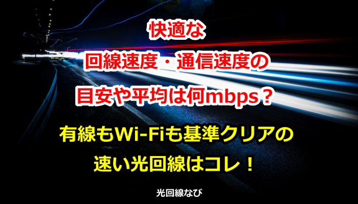 快適な回線速度・通信速度の目安や平均は何mbps？有線もWi-Fiも速い光回線はコレ！