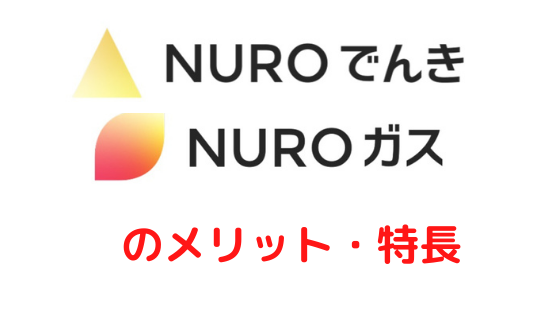 NUROでんき・NUROガスのメリット・特長