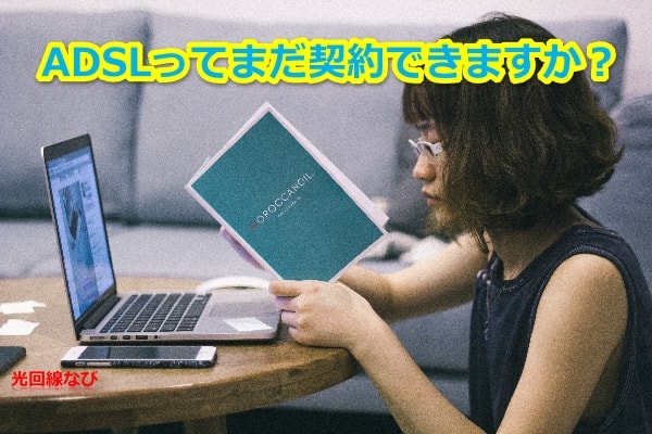 ADSL,まだ契約出来る？,ADSLと光回線の違い,NURO光,評判,口コミ,レビュー,フレッツ光,光コラボ