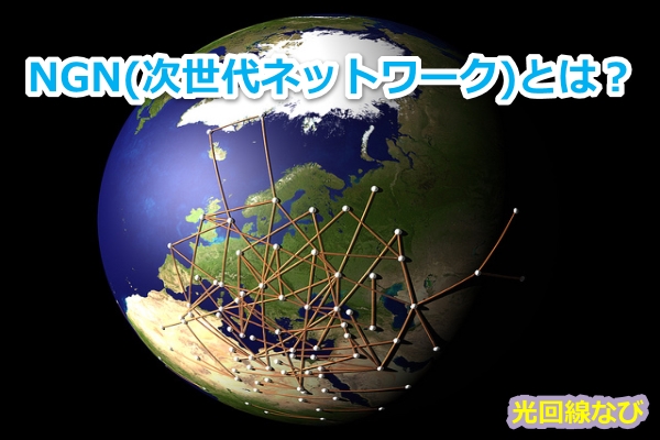 NGN,NGNとは,次世代ネットワーク,光回線