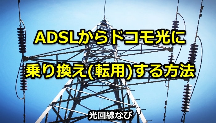 ADSLからドコモ光に乗り換え(転用)する方法