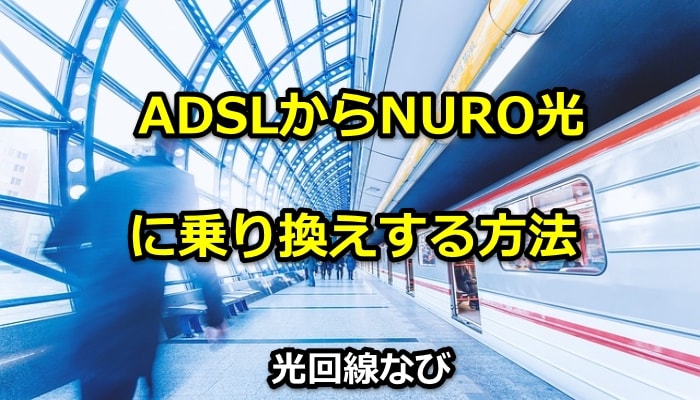 ADSL,NURO光,乗り換え,方法