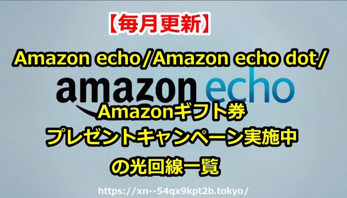 光回線,Amazon echo,Amazon echo dot,Amazonギフト券,プレゼント,キャンペーン