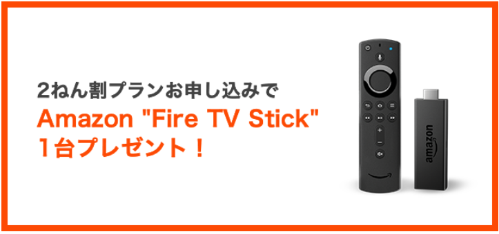 ひかりTV for NUROの2年割プラン申し込みでAmazon Fire TV Stickプレゼント