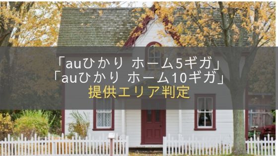 auひかりホーム5G&10Gの提供エリアチェック結果