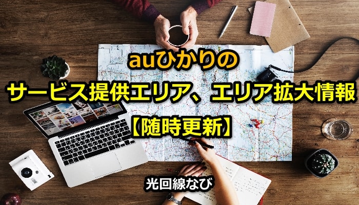 auひかり,エリア,エリア拡大,サービス提供エリア