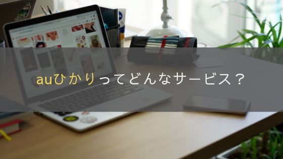 auひかりってどんなサービス？