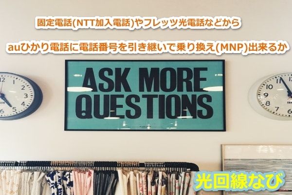 auひかり電話,MNP,方法,NTT加入電話,固定電話,IP電話,ひかり電話,料金