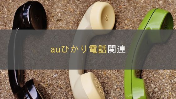 auひかり電話の解説