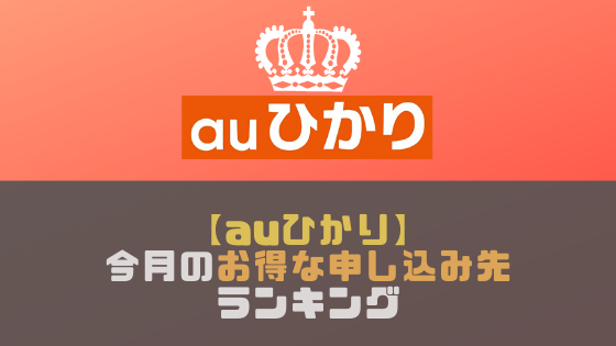 【auひかり】キャンペーンが一番お得なところは?オススメの申し込み先ランキング