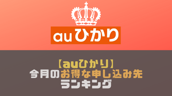 【auひかり】キャンペーンが一番お得なところは？オススメの申し込み先ランキング