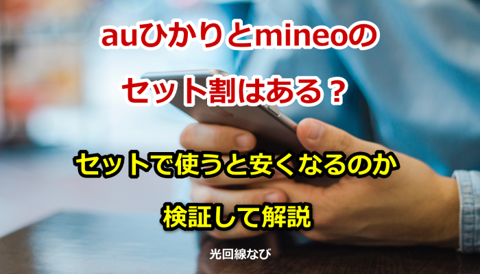 auひかりとmineoのセット割はある？