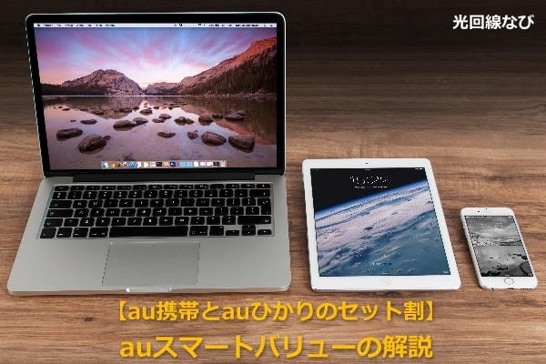 auスマートバリュー,auひかり,auユーザー,au携帯