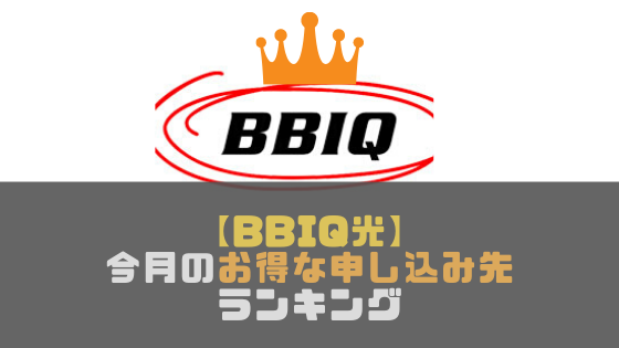 【BBIQ光】一番お得なのはどこ？キャンペーンがお得な申し込み先ランキング