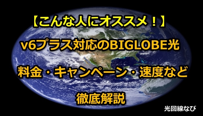 BIGLOBE光,ビッグローブ光,v6プラス,IPv6オプション,遅い,料金,キャンペーン