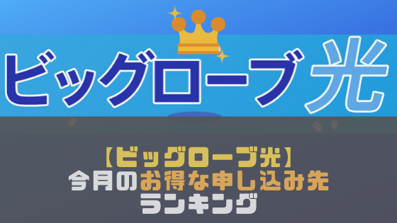 【BIGLOBE光(ビッグローブ光)】キャッシュバックが一番高いのは？キャンペーンがお得な申し込み先ランキング