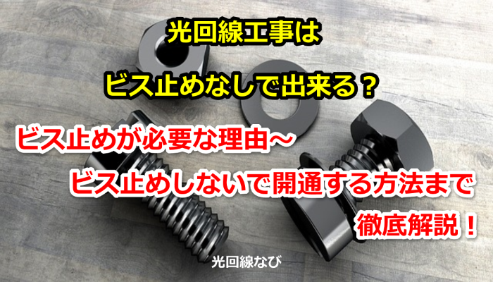 光回線工事はビス止めなしで出来る？ビス止めが必要な理由～ビス止めしないで開通する方法まで徹底解説！