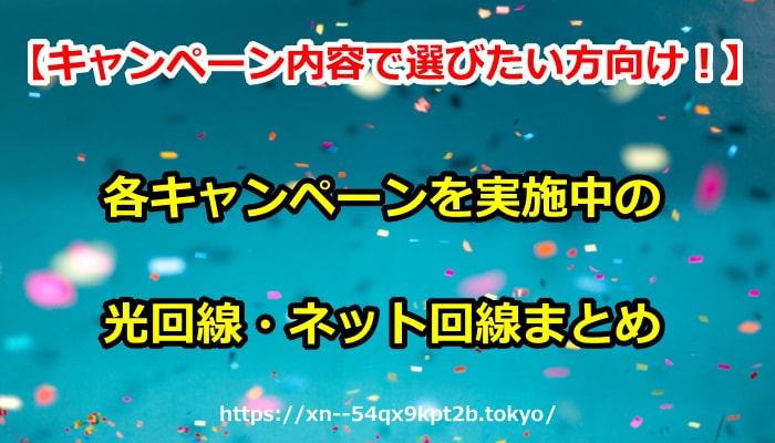 【光回線をキャンペーン内容で選びたい方向け！】各キャンペーンを実施中の光回線・ネット回線まとめ