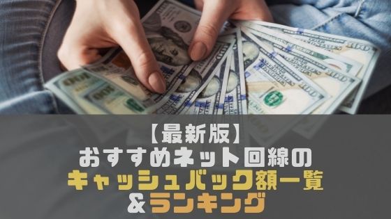 【毎月更新】おすすめネット回線のキャッシュバック額一覧＆ランキング