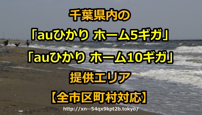 千葉県,auひかり ホーム5ギガ,auひかり ホーム10ギガ,エリア,提供エリア,判定,チェック