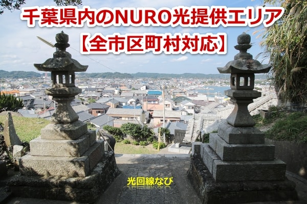 千葉県,NURO光,エリア,提供エリア