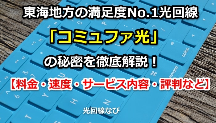 コミュファ光,評判,口コミ,料金,速度,満足度,東海,長野,中部テレコミュニケーション株式会社