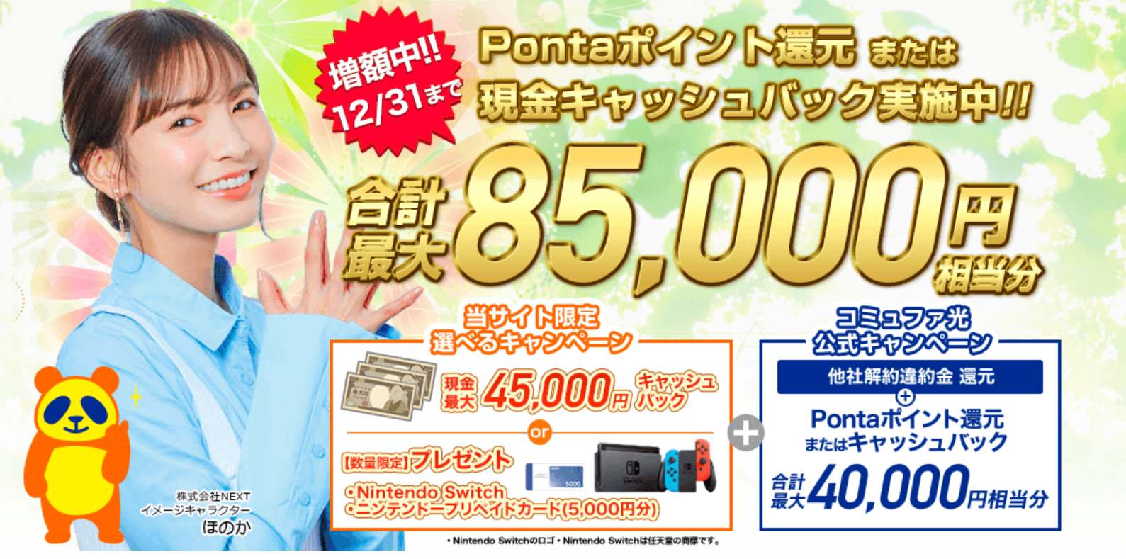 コミュファ光,解約,解約金,乗り換え