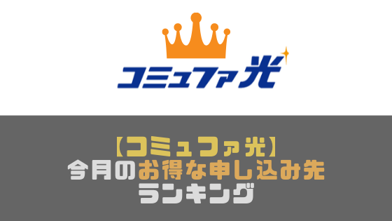【コミュファ光】一番お得なのはどこ?キャンペーンがお得な申し込み先ランキング