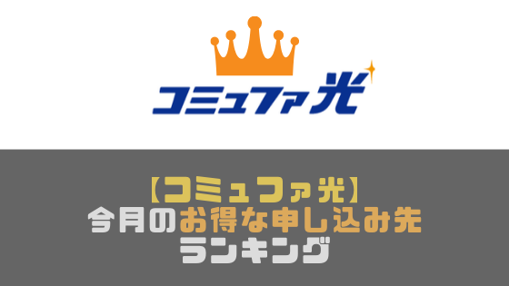 【コミュファ光】一番お得なのはどこ？キャンペーンがお得な申し込み先ランキング