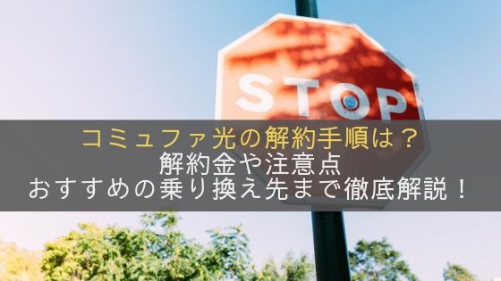 コミュファ光の解約手順は?解約金や注意点、おすすめの乗り換え先まで徹底解説!