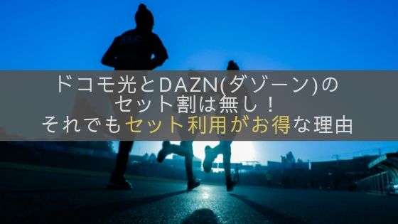 ドコモ光とDAZN(ダゾーン)のセット割はなし！それでもセット利用がお得な理由