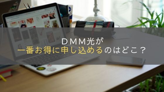 DMM光が一番お得に申し込めるのは？お得なキャンペーンランキング