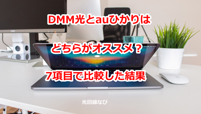 DMM光とauひかりを比較した結果