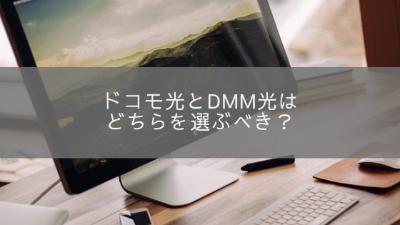 ドコモ光とDMM光を比較