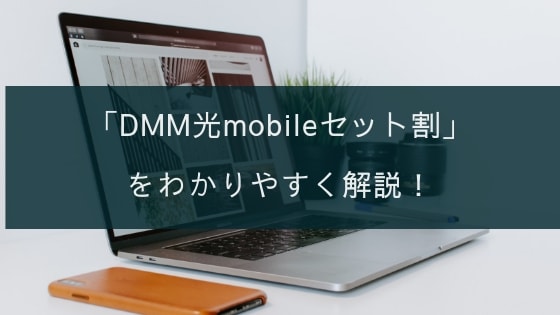DMM光mobileセット割をわかりやすく解説！