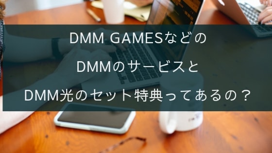 DMMのサービスとDMM光のセット特典ってある？