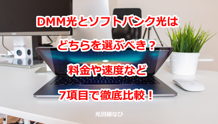 DMM光とソフトバンク光を比較した結果