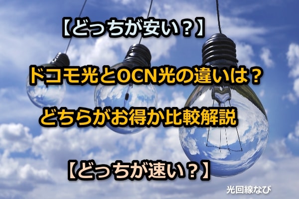 ドコモ光,OCN光,比較,違い,料金,速度