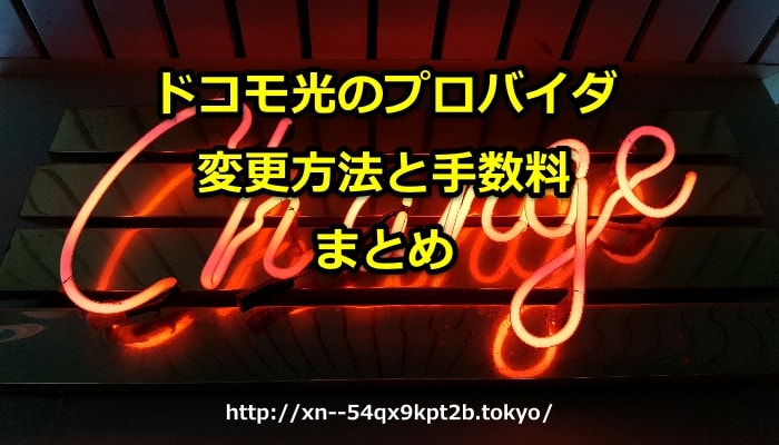 ドコモ光のプロバイダ変更方法と手数料まとめ