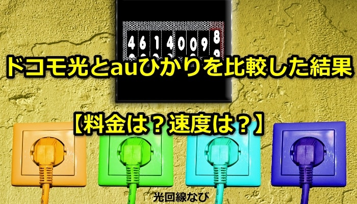 ドコモ光,auひかり,比較,料金,速度,お得