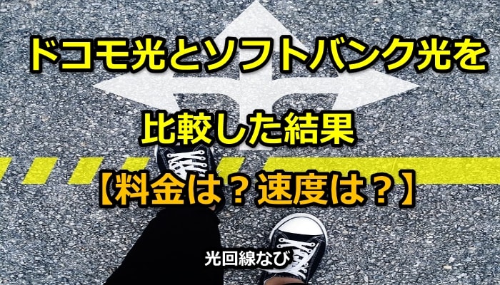 ドコモ光,ソフトバンク光,比較,料金,速度,お得