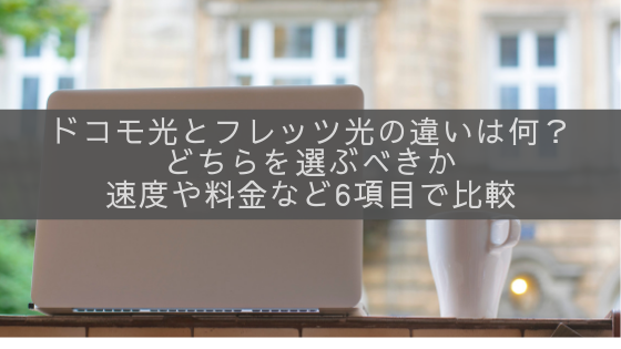 ドコモ光とフレッツ光の違いは何？速度や料金など6項目で比較！