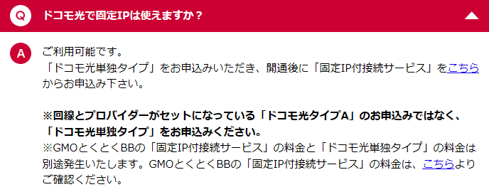 ドコモ光,固定ip,動的ip,gmoとくとくbb