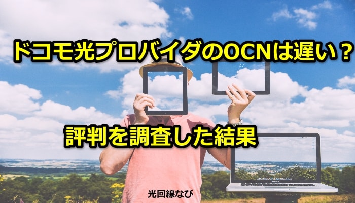 ドコモ光プロバイダのOCNは遅い？評判を調査した結果