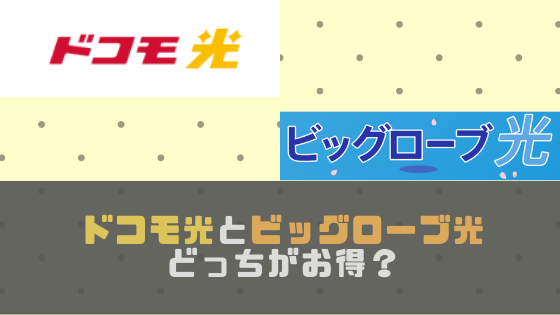 ドコモ光とビッグローブ光はどちらを選ぶべき？料金や速度など7項目で徹底比較！