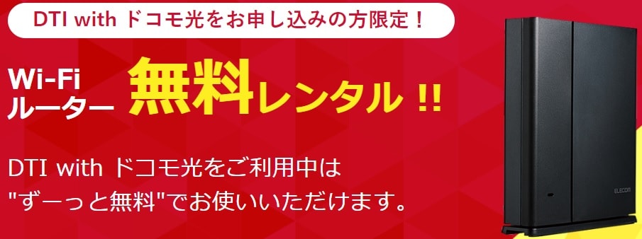 DTI with ドコモ光ならv6プラス対応Wi-Fiルーターレンタルが無料