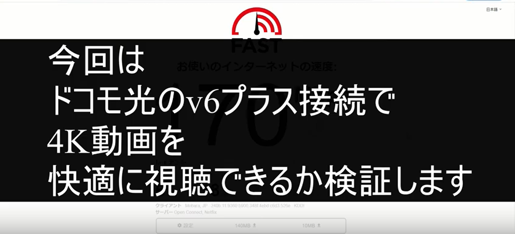 ドコモ光(GMOとくとくBB)のv6プラス接続で4K動画を快適に視聴できるのか検証①