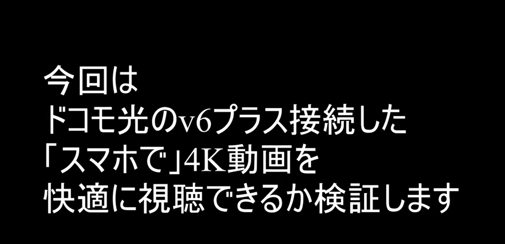 【スマホ】ドコモ光(GMOとくとくBB)のv6プラス接続で4K動画を快適に視聴できるのか検証①