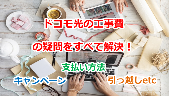 ドコモ光,工事費,料金,工事費無料,キャンペーン