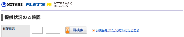 ドコモ光のエリア確認方法はフレッツ光と同様